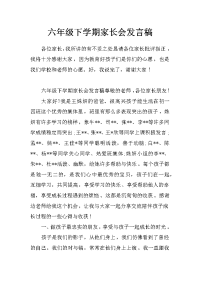 六年级下学期家长会发言稿