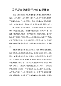 关于反腐倡廉警示教育心得体会