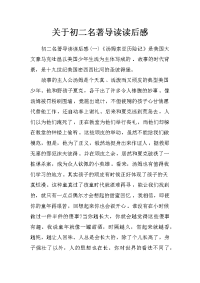 关于初二名著导读读后感