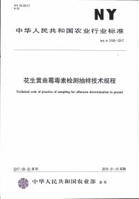 NYT 3106-2017 花生黄曲霉毒素检测抽样技术规程