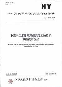 NYT 3108-2017 小麦中玉米赤霉烯酮类毒素预防和减控技术规程