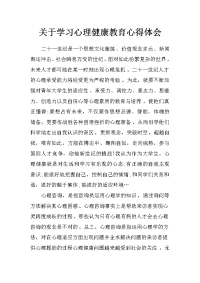 关于学习心理健康教育心得体会