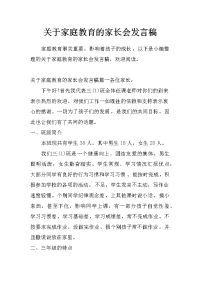 关于家庭教育的家长会发言稿