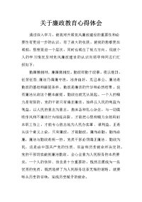 关于廉政教育心得体会