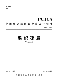 TCTCA 2-2016编织凉席