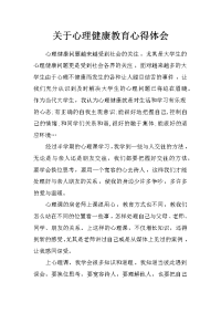 关于心理健康教育心得体会