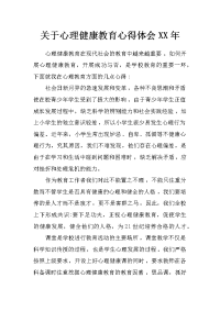 关于心理健康教育心得体会xx年