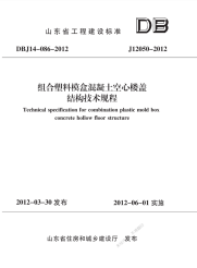 DBJ 14-086-2012模盒混凝土空心楼盖结构技术规程