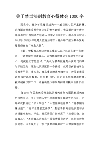 关于禁毒法制教育心得体会1000字