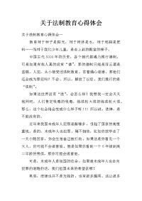 关于法制教育心得体会