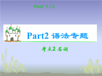 2012届高考英语语法复习课件2