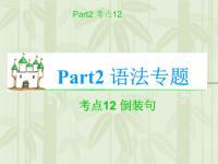 2012届高考英语语法复习课件12