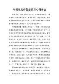 刘明刚案件警示教育心得体会