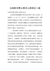 出纳财务警示教育心得体会3篇