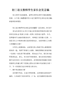 初三语文教师学生家长会发言稿