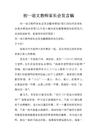 初一语文教师家长会发言稿