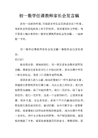 初一数学任课教师家长会发言稿