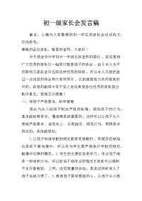 初一级家长会发言稿