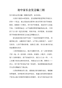 初中家长会发言稿三则