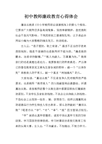 初中教师廉政教育心得体会