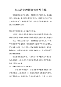 初二语文教师家长会发言稿