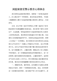 到监狱接受警示教育心得体会