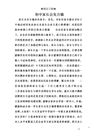 初中家长会发言稿_1