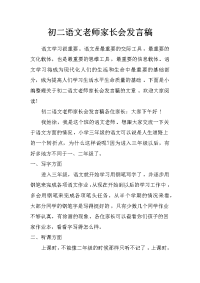 初二语文老师家长会发言稿