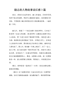 励志的人物故事读后感3篇