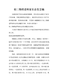 初二物理老师家长会发言稿