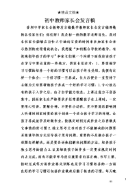 初中教师家长会发言稿