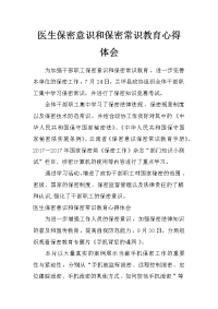 医生保密意识和保密常识教育心得体会