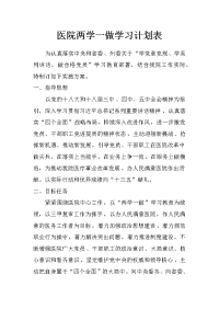 医院两学一做学习计划表