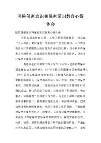 医院保密意识和保密常识教育心得体会