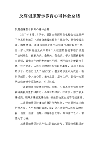 反腐倡廉警示教育心得体会总结