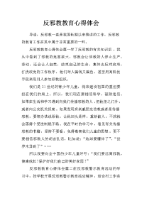 反邪教教育心得体会