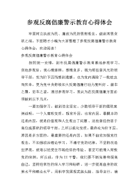 参观反腐倡廉警示教育心得体会