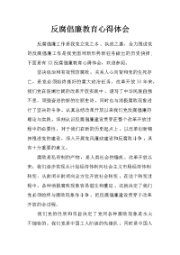 反腐倡廉教育心得体会