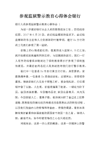 参观监狱警示教育心得体会 银行