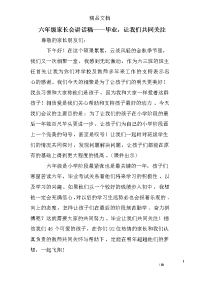 六年级家长会讲话稿——毕业，让我们共同关注