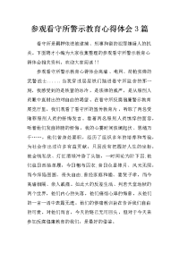 参观看守所警示教育心得体会3篇