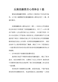 反腐倡廉教育心得体会3篇