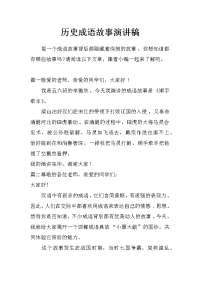 历史成语故事演讲稿