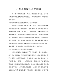 召开小学家长会发言稿