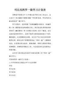 司法局两学一做学习计划表