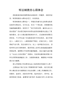 听法制教育心得体会