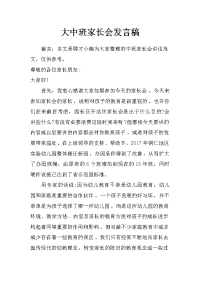 大中班家长会发言稿