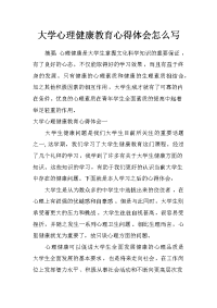 大学心理健康教育心得体会怎么写