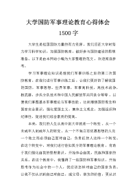 大学国防军事理论教育心得体会1500字