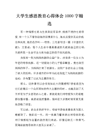 大学生感恩教育心得体会1000字精选